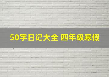 50字日记大全 四年级寒假